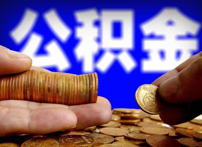 安徽菏泽公积金代提（菏泽有代办公积金的吗）